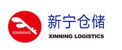 东莞市新宁仓储有限公司